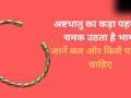 Ashtdhatu Ka Kada: अष्टधातु का कड़ा पलट देगा किस्मत, जानें कब और किसको पहनना चाहिए​