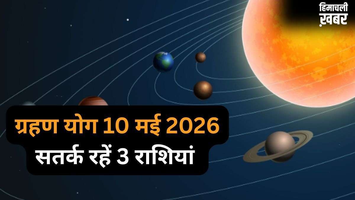 Grahan Yog: 10 मई को बनेगा अशुभ ग्रहण योग, 3 राशियों के जीवन में बढ़ेंगी चुनौतियां, रहना होगा बेहद सतर्क​