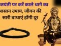 Shani Jayanti: शनि जयंती पर काला धाग लेकर कर लें ये छोटा सा उपाय, रातों-रात चमक सकती है किस्मत​