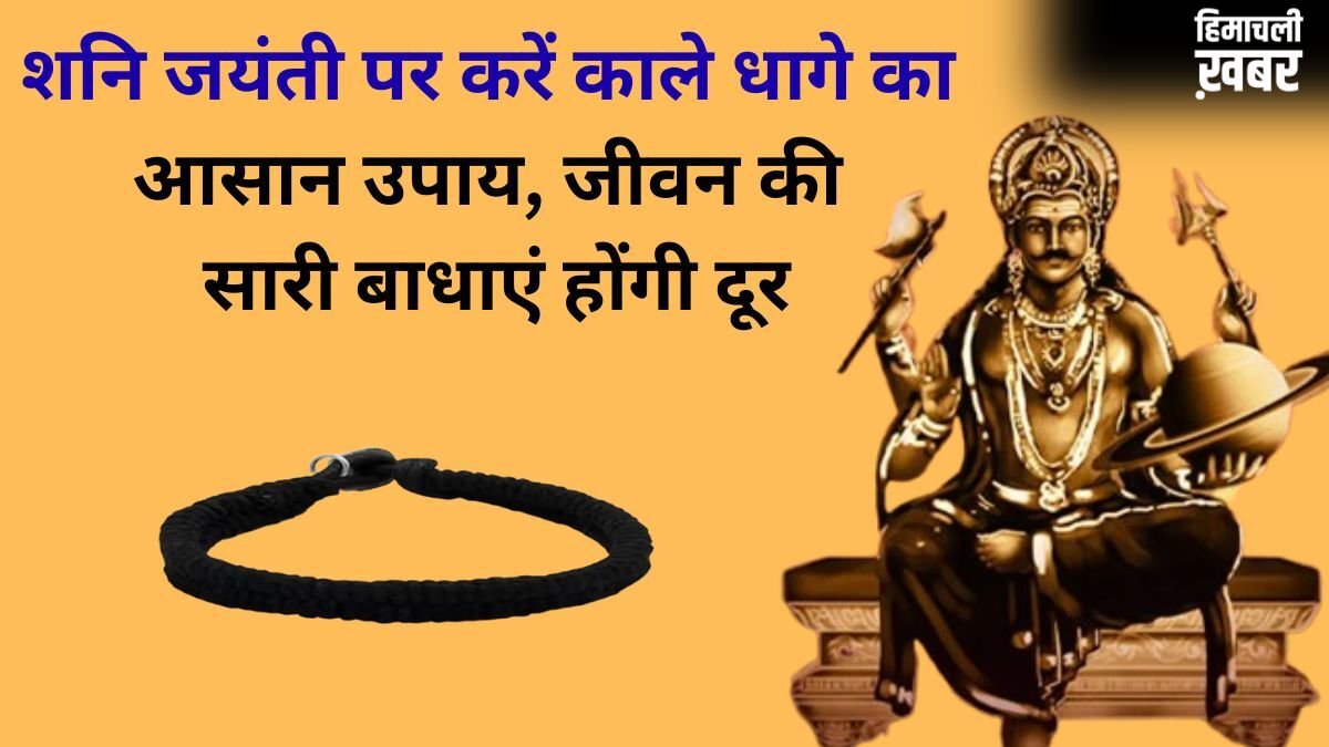 Shani Jayanti: शनि जयंती पर काला धाग लेकर कर लें ये छोटा सा उपाय, रातों-रात चमक सकती है किस्मत​