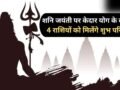 Shani Jayanti 2026: शनि जयंती के दिन बनेगा दुर्लभ 'केदार योग', 4 राशियों पर बरसेगी शिव कृपा​