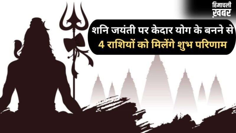 Shani Jayanti 2026: शनि जयंती के दिन बनेगा दुर्लभ 'केदार योग', 4 राशियों पर बरसेगी शिव कृपा​
