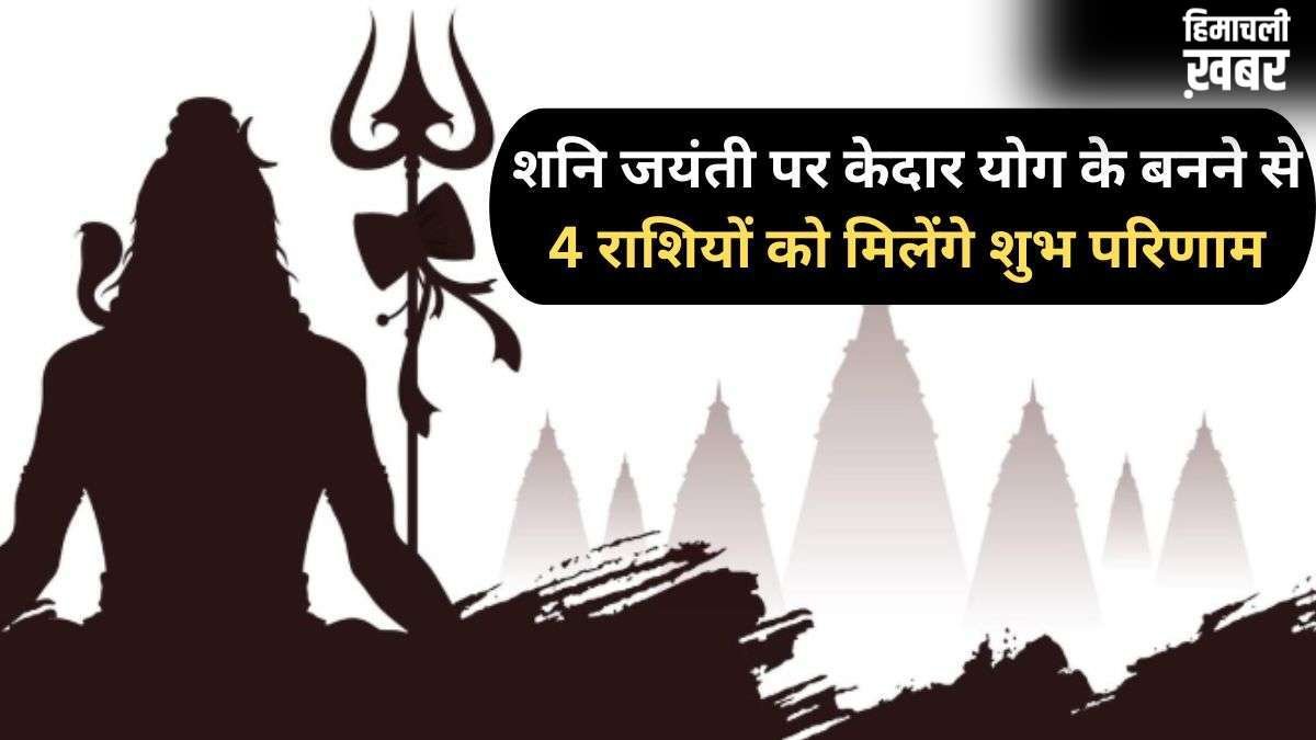 Shani Jayanti 2026: शनि जयंती के दिन बनेगा दुर्लभ 'केदार योग', 4 राशियों पर बरसेगी शिव कृपा​