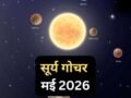Surya Gochar 15 May 2026: सूर्य दिग्बली होकर चमकाएंगे इस राशि का भाग्य, 30 दिनों तक रहेगा 'गोल्डन पीरियड'​