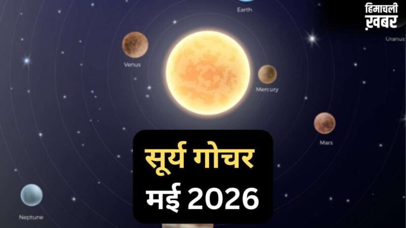 Surya Gochar 15 May 2026: सूर्य दिग्बली होकर चमकाएंगे इस राशि का भाग्य, 30 दिनों तक रहेगा 'गोल्डन पीरियड'​
