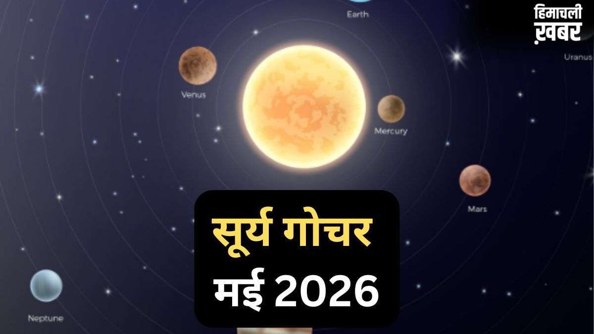 Surya Gochar 15 May 2026: सूर्य दिग्बली होकर चमकाएंगे इस राशि का भाग्य, 30 दिनों तक रहेगा 'गोल्डन पीरियड'