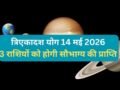 Tri Ekadash Yog: 14 मई को गुरु-चंद्र के बीच बनेगा त्रिएकादश योग, 3 राशियों को मिलेगा किस्मत का साथ और धन लाभ​
