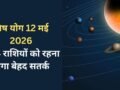 Vish Yog: 12 मई को बनेगा घातक 'विष योग', बढ़ सकती हैं 4 राशियों की मुश्किलें, रहना होगा बेहद सतर्क​