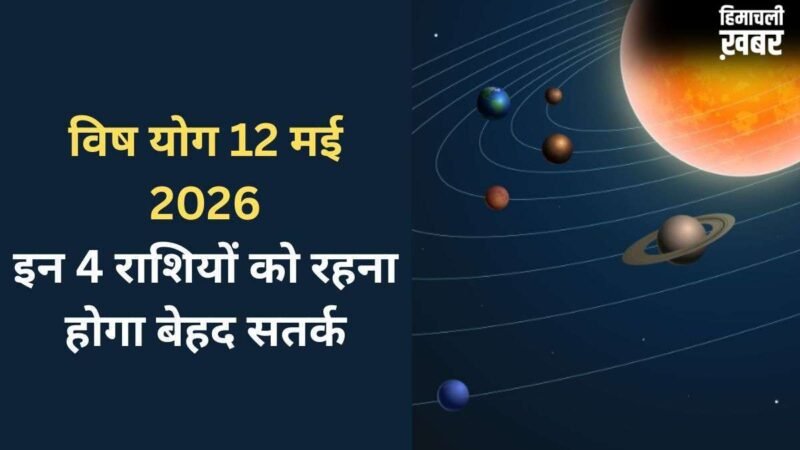 Vish Yog: 12 मई को बनेगा घातक 'विष योग', बढ़ सकती हैं 4 राशियों की मुश्किलें, रहना होगा बेहद सतर्क​