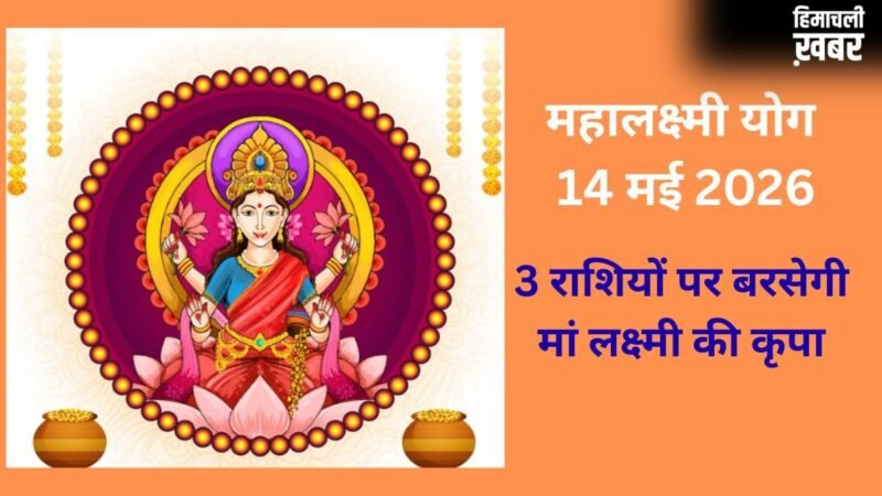 Mahalakshmi Yoga: 14 मई की रात जाग उठेगा 3 राशियों का भाग्य, मां लक्ष्मी की कृपा से बनेंगे धन लाभ के योग​