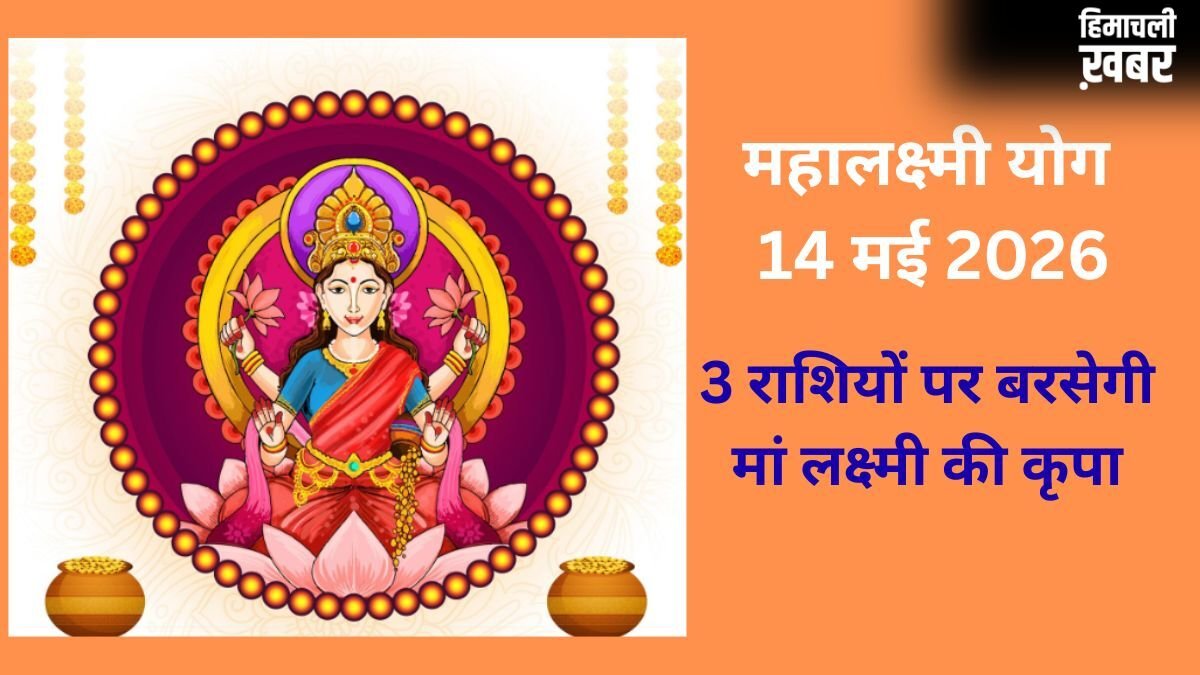 Mahalakshmi Yoga: 14 मई की रात जाग उठेगा 3 राशियों का भाग्य, मां लक्ष्मी की कृपा से बनेंगे धन लाभ के योग​