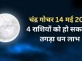 Chandra Gochar: चंद्रमा 14 मई की रात बदलेंगे राशि, कर्क और सिंह समेत 4 राशियों की जागेगी किस्मत, होगा तगड़ा धन लाभ​