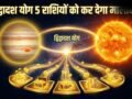 Dwi Dwadash Yog: 15 मई को गुरु-सूर्य के बीच बनेगा द्विद्वादश योग, 5 राशियों के करियर को मिलेगी बड़ी उड़ान​
