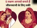 Samudrik Shastra: क्या आपके माथे पर भी है तिल? शरीर के ये 5 लक्षण आपको बनाते हैं जीवनसाथी के लिए लकी