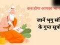 Bhrigu Samhita: किस उम्र में चमकेगी आपकी किस्मत? भृगु संहिता के गुप्त सूत्रों से जानें अपना भाग्योदय वर्ष!​