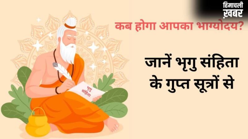 Bhrigu Samhita: किस उम्र में चमकेगी आपकी किस्मत? भृगु संहिता के गुप्त सूत्रों से जानें अपना भाग्योदय वर्ष!​