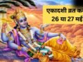 26 या 27 मई कब रखा जाएगा एकादशी का व्रत? डेट को लेकर कंफ्यूजन करें दूर, यहां जानें सही तारीख और मुहूर्त