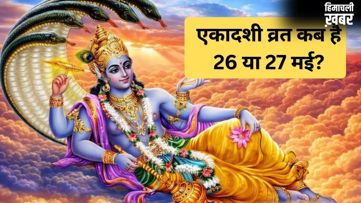 26 या 27 मई कब रखा जाएगा एकादशी का व्रत? डेट को लेकर कंफ्यूजन करें दूर, यहां जानें सही तारीख और मुहूर्त