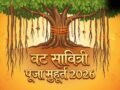 Vat Savitri Vrat Puja Muhurt: वट सावित्री व्रत के दिन बरगद की पूजा कब की जाएगी? नोट कर लें पूजा का शुभ मुहूर्त​