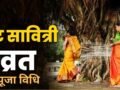 Vat Savitri Vrat Puja Vidhi: वट सावित्री व्रत के दिन इस विधि से करें पूजा, सुखमय वैवाहिक जीवन का मिलेगा वरदान​