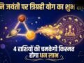 Trigrahi Yog: शनि जयंती पर वृषभ राशि में बनेगा त्रिग्रही योग, 4 राशियों को मिलेगी बड़ी सफलता और बंपर आर्थिक लाभ!​