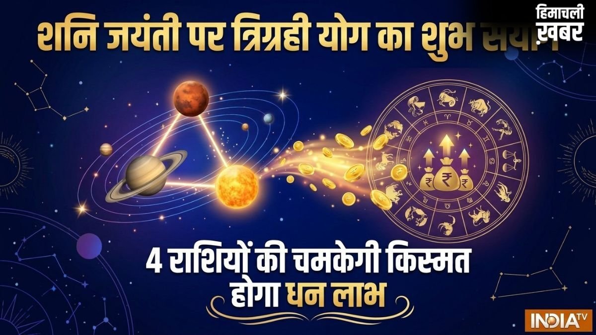 Trigrahi Yog: शनि जयंती पर वृषभ राशि में बनेगा त्रिग्रही योग, 4 राशियों को मिलेगी बड़ी सफलता और बंपर आर्थिक लाभ!​