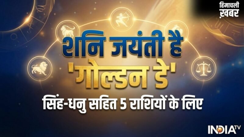Shani Jayanti: सिंह-धनु सहित 5 राशियों के लिए शनि जयंती है 'गोल्डन डे', कर लिए 4 काम तो सुधर जाएगी आर्थिक स्थिति​
