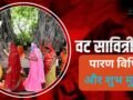 Vat Savitri Vrat 2026 Parana: कब और कैसे करें वट सावित्री व्रत का पारण? जानें शुभ मुहूर्त और सही विधि​