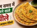15 मिनट में चीला बनाने की आसान रेसिपी, स्वाद बढ़ाने के लिए मिलाएं ये चीजें​