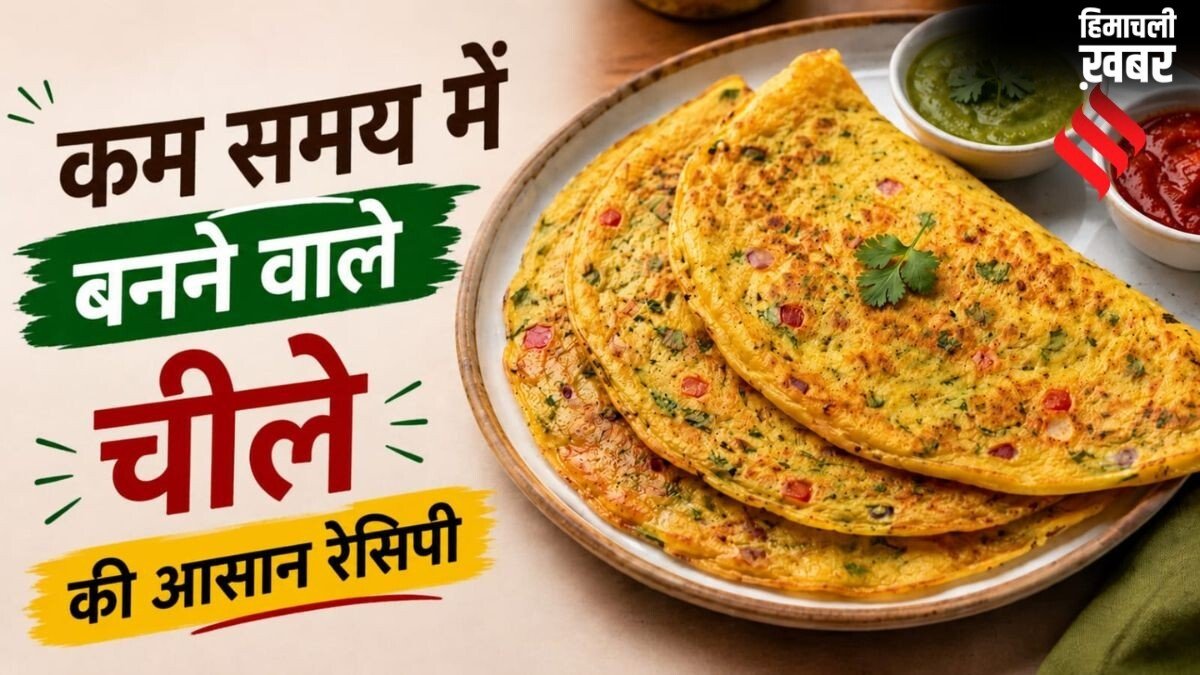 15 मिनट में चीला बनाने की आसान रेसिपी, स्वाद बढ़ाने के लिए मिलाएं ये चीजें
