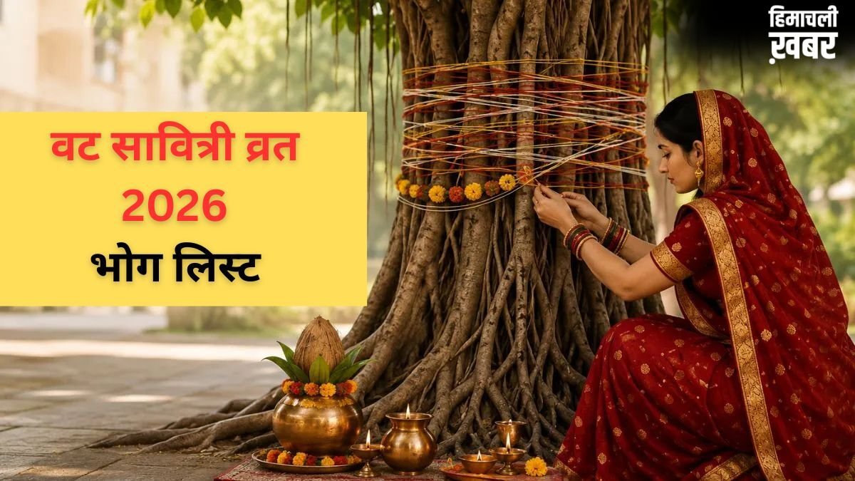 Vat Savitri Vrat Bhog List: वट सावित्री व्रत भोग में जरूर शामिल करें ये चीजें, वरना अधूरी रह जाएगी आपकी पूजा​