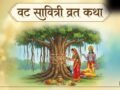 Vat Savitri Vrat Katha: सावित्री और सत्यवान की इस पौराणिक कथा के बिना अधूरा है वट सावित्री का व्रत​