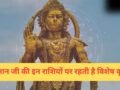इन राशियों पर हनुमान जी रहते हैं सबसे ज्यादा प्रसन्न, काल भी इनका कुछ नहीं बिगाड़ पाता!​