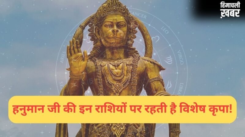इन राशियों पर हनुमान जी रहते हैं सबसे ज्यादा प्रसन्न, काल भी इनका कुछ नहीं बिगाड़ पाता!​