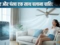 कूलर और पंखा एक साथ चलाना चाहिए या नहीं, जानें कमरे को ठंडा रखने के लिए क्या करना चाहिए​