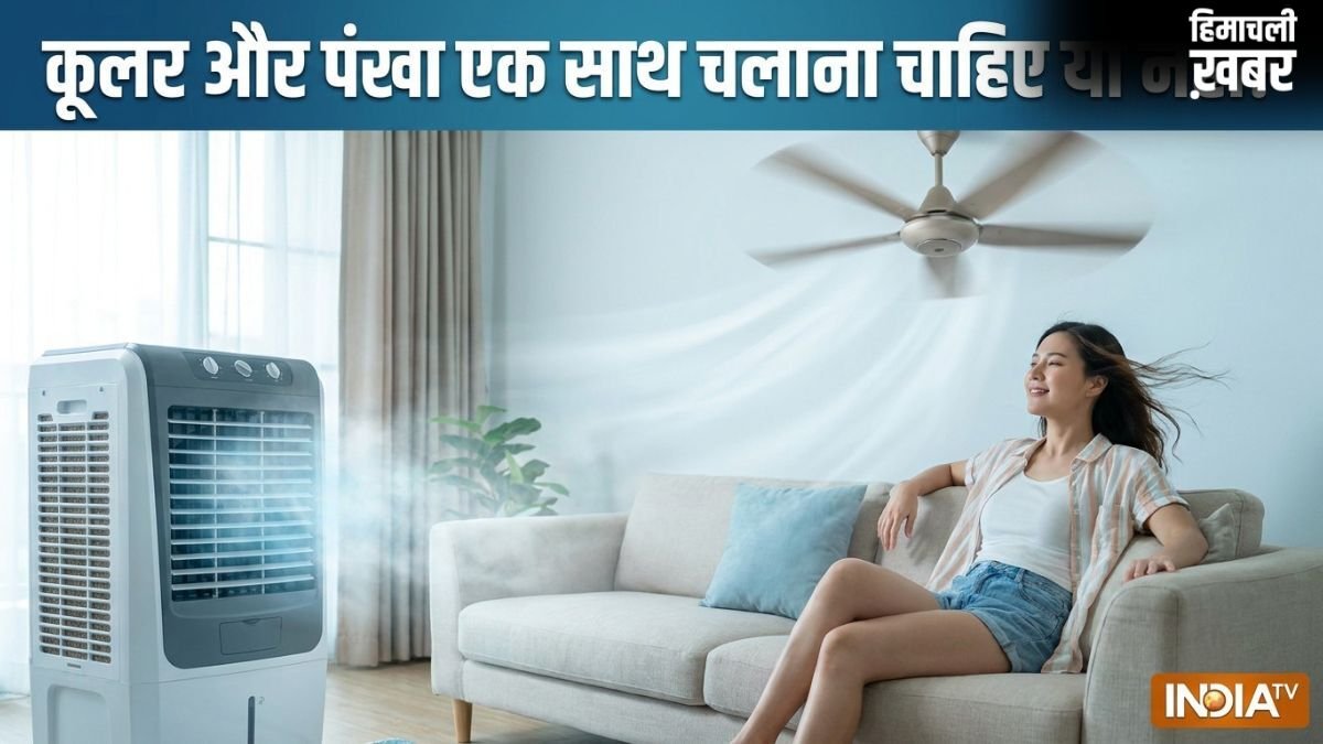 कूलर और पंखा एक साथ चलाना चाहिए या नहीं, जानें कमरे को ठंडा रखने के लिए क्या करना चाहिए​