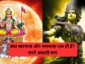 क्या आप भी खरमास और मलमास को एक समझते हैं? दोनों में होता है बड़ा अंतर, तुरंत दूर कर लीजिए कंफ्यूजन​