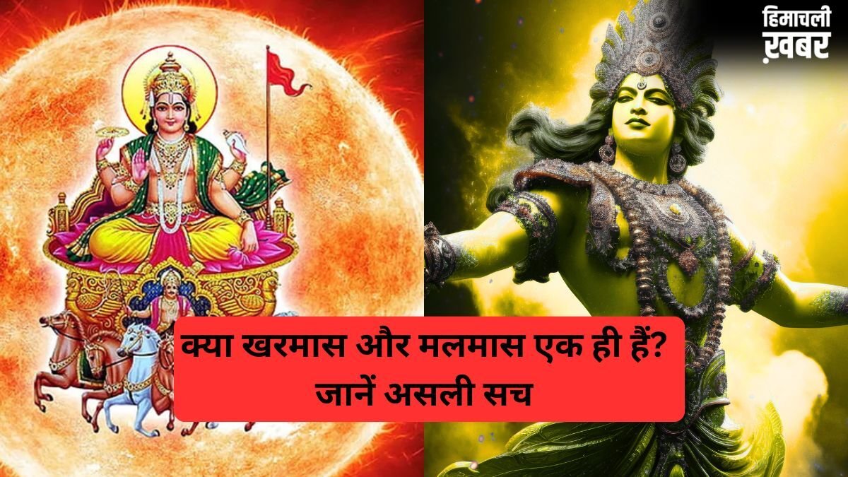 क्या आप भी खरमास और मलमास को एक समझते हैं? दोनों में होता है बड़ा अंतर, तुरंत दूर कर लीजिए कंफ्यूजन