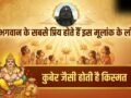 Numerology: सोने जैसा दिल और कुबेर जैसी किस्मत! ईश्वर की विशेष कृपा लेकर पैदा होते हैं इस मूलांक के लोग​