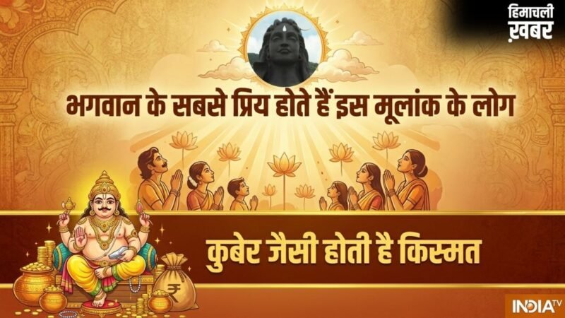 Numerology: सोने जैसा दिल और कुबेर जैसी किस्मत! ईश्वर की विशेष कृपा लेकर पैदा होते हैं इस मूलांक के लोग​