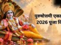 3 साल में एक बार आती है यह एकादशी, इस विधि से पूजा करने पर मिलेगा कई गुना फल