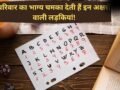 इन अक्षरों के नाम वाली लड़कियां होती हैं बेहद लकी, शादी के बाद चमका देती हैं पति का भाग्य​