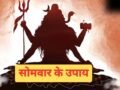 Somwar Ke Upay: सोमवार के इन छोटे उपायों से दूर होंगे सारे दोष और संकट, जीवन की हर परेशानी भी होगी दूर​