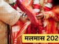 आज से शुरू हुआ मलमास, इतने दिनों तक नहीं होंगे मांगलिक कार्य, जानें अधिकमास समाप्त होने की तिथि​