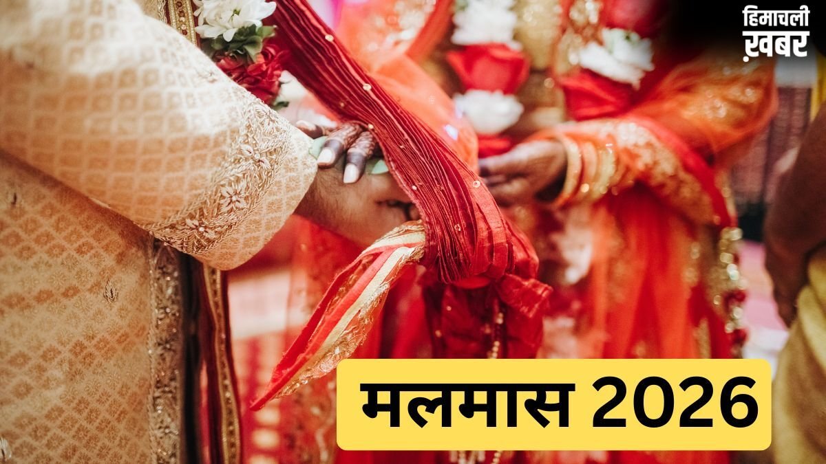 आज से शुरू हुआ मलमास, इतने दिनों तक नहीं होंगे मांगलिक कार्य, जानें अधिकमास समाप्त होने की तिथि​