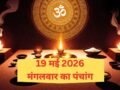 19 May 2026 Ka Panchang: कब शुरू हो रहा है आर्द्रा नक्षत्र? जानिए मंगलवार का पंचांग, शुभ मुहूर्त और राहुकाल का समय​