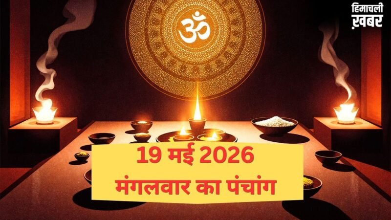 19 May 2026 Ka Panchang: कब शुरू हो रहा है आर्द्रा नक्षत्र? जानिए मंगलवार का पंचांग, शुभ मुहूर्त और राहुकाल का समय​
