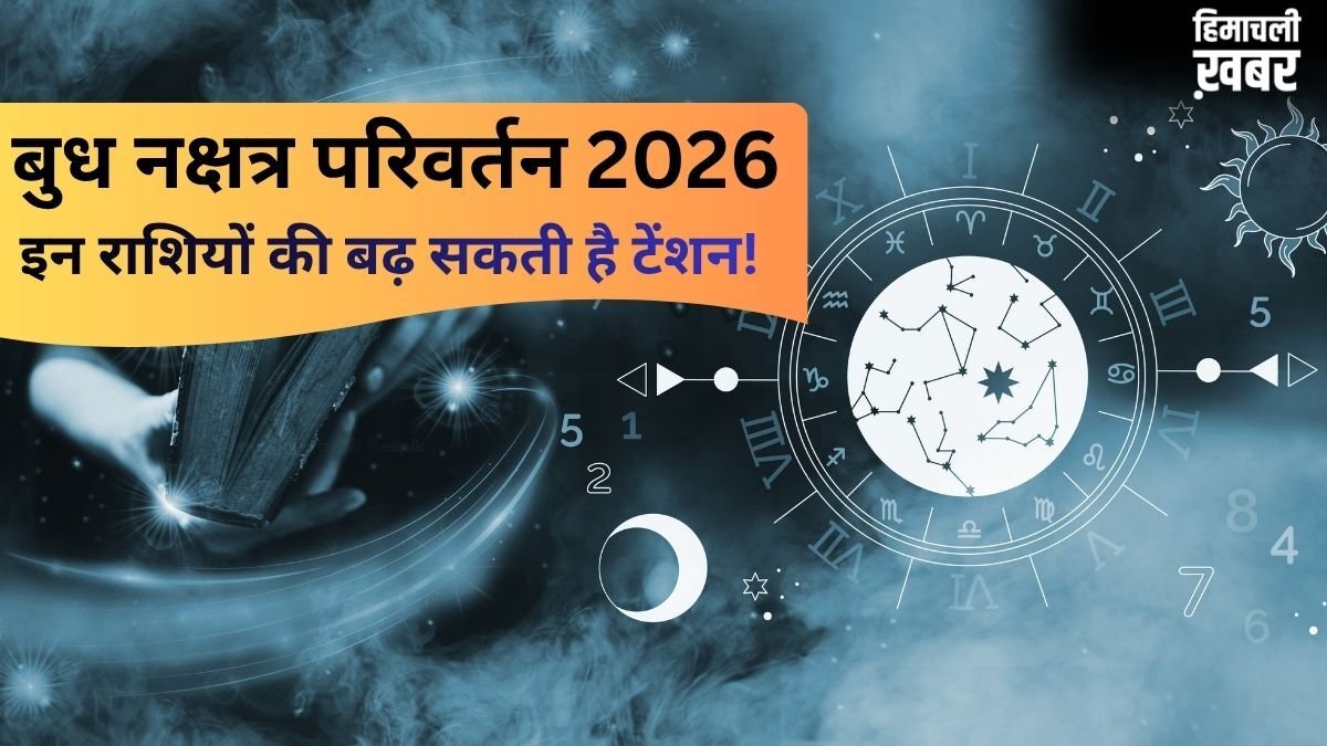 बुध का नक्षत्र परिवर्तन ला सकता है भारी तबाही! इन राशियों को हो सकता है भारी नुकसान​