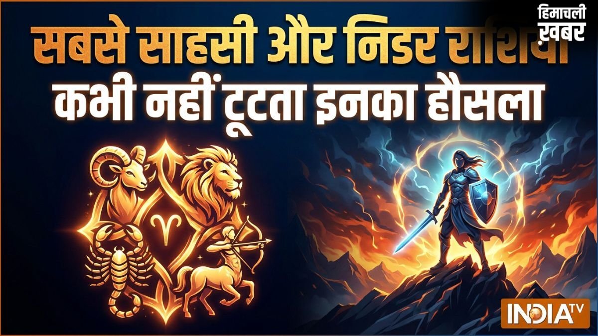 सबसे साहसी और निडर होती हैं ये 4 राशियां, बड़ी से बड़ी मुसीबत भी नहीं डिगा पाती इनका हौसला​