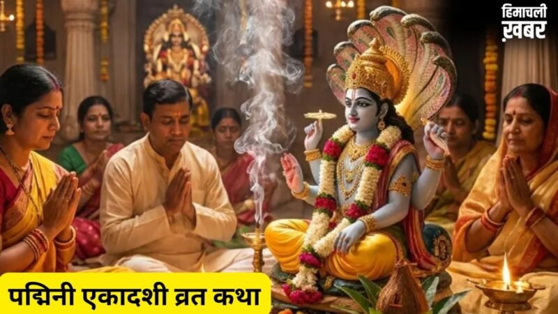 3 साल में एक बार आती पद्मिनी एकादशी, जरूर पढ़ें यह व्रत कथा, तभी मिलेगा पूजा का पूर्ण फल​